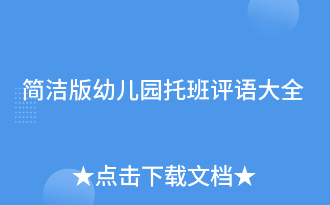简洁版幼儿园托班评语大全