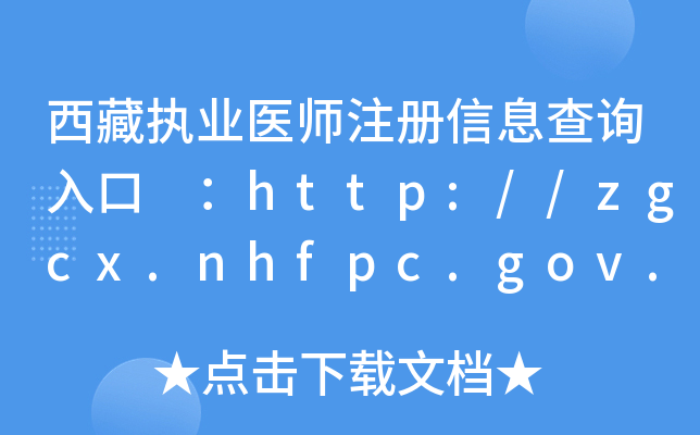 ؈(zh)I(y)t(y)עϢԃ http://zgcx.nhfpc.gov.cn:9090/doctor