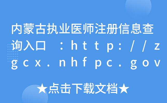 (ni)ɹň(zh)I(y)t(y)עϢԃ?ni)?http://zgcx.nhfpc.gov.cn:9090/doctor