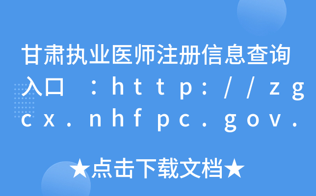 C(zh)I(y)t(y)עϢԃ?ni)?http://zgcx.nhfpc.gov.cn:9090/doctor