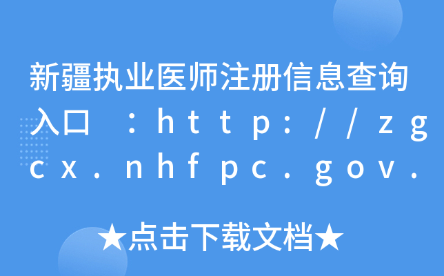 ½(zh)I(y)t(y)עϢԃ?ni)?http://zgcx.nhfpc.gov.cn:9090/doctor