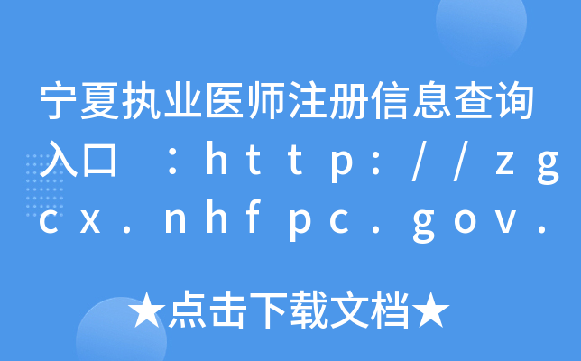Ĉ(zh)I(y)t(y)עϢԃ?ni)?http://zgcx.nhfpc.gov.cn:9090/doctor