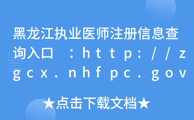 (zh)I(y)t(y)ע(c)Ϣԃ?ni)?http://zgcx.nhfpc.gov.cn:9090/doctor