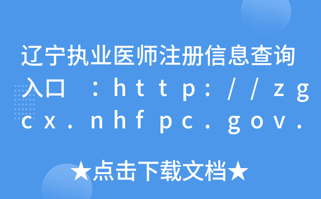 |(zh)I(y)t(y)ע(c)Ϣԃ?ni)?http://zgcx.nhfpc.gov.cn:9090/doctor