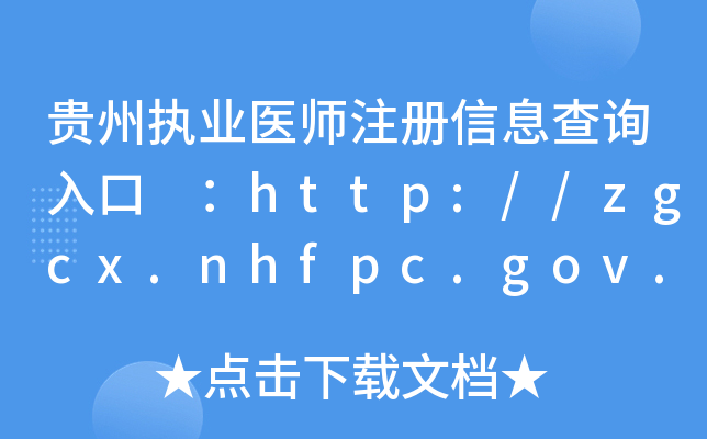 F݈(zh)I(y)t(y)ע(c)Ϣԃ(xn)?ni)?http://zgcx.nhfpc.gov.cn:9090/doctor