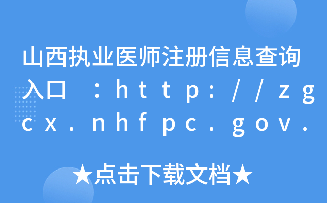 ɽ(zh)I(y)t(y)עϢԃ?ni)?http://zgcx.nhfpc.gov.cn:9090/doctor