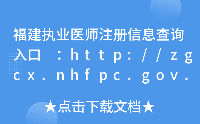 (zh)I(y)t(y)ע(c)Ϣԃ?ni)?http://zgcx.nhfpc.gov.cn:9090/doctor