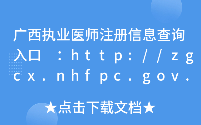 V(zh)I(y)t(y)ע(c)Ϣԃ?ni)?http://zgcx.nhfpc.gov.cn:9090/doctor