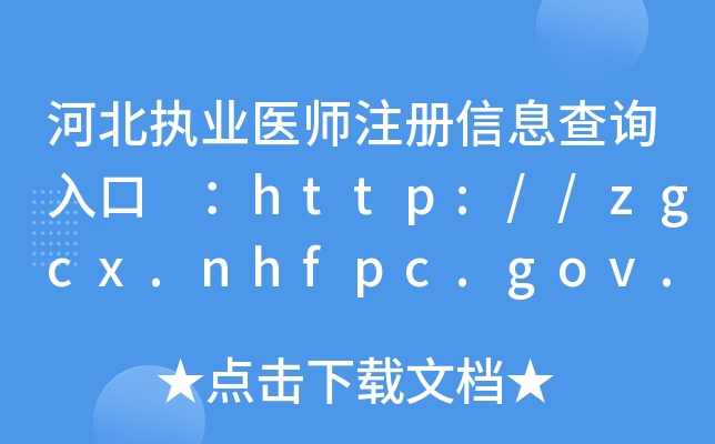ӱ(zh)I(y)t(y)עϢԃ http://zgcx.nhfpc.gov.cn:9090/doctor