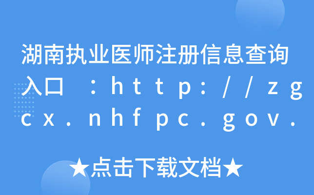 ψ(zh)I(y)t(y)ע(c)Ϣԃ?ni)?http://zgcx.nhfpc.gov.cn:9090/doctor