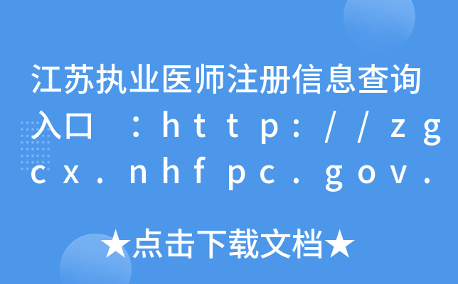 K(zh)I(y)t(y)עϢԃ?ni)?http://zgcx.nhfpc.gov.cn:9090/doctor