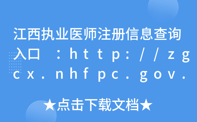 (zh)I(y)t(y)ע(c)Ϣԃ?ni)?http://zgcx.nhfpc.gov.cn:9090/doctor