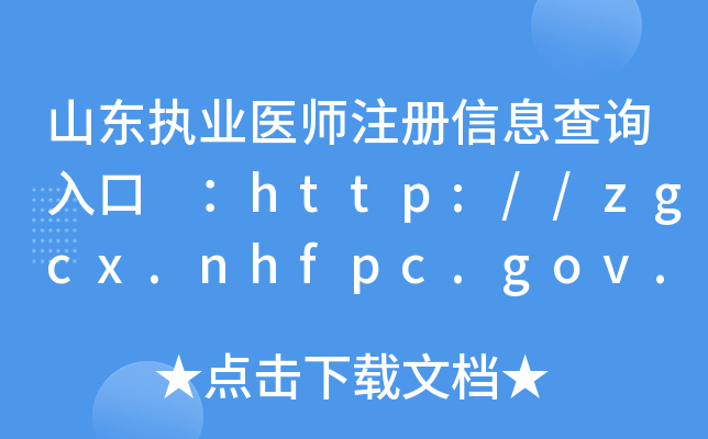 ɽ|(zh)I(y)t(y)עϢԃ?ni)?http://zgcx.nhfpc.gov.cn:9090/doctor