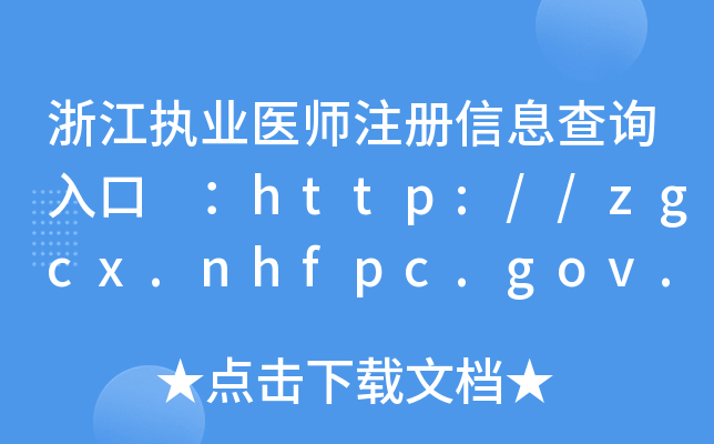㽭(zh)I(y)t(y)עϢԃ http://zgcx.nhfpc.gov.cn:9090/doctor