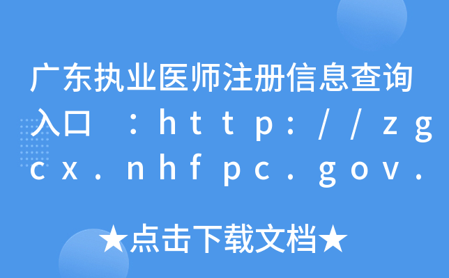 V|(zh)I(y)t(y)עϢԃ?ni)?http://zgcx.nhfpc.gov.cn:9090/doctor
