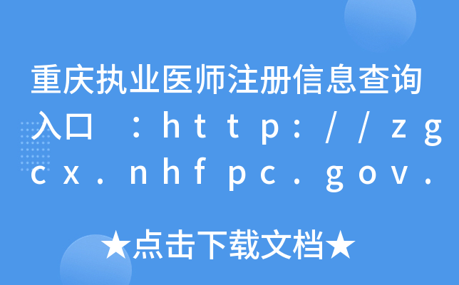 ؑc(zh)I(y)t(y)ע(c)Ϣԃ?ni)?http://zgcx.nhfpc.gov.cn:9090/doctor