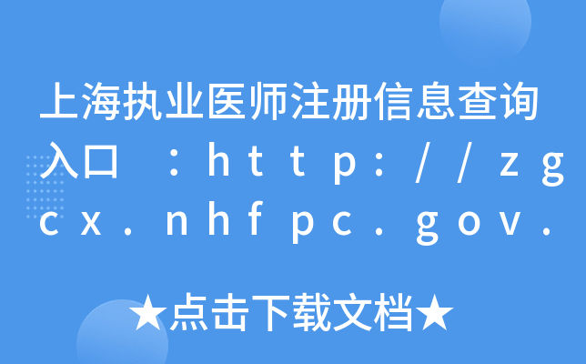 Ϻ(zh)I(y)t(y)ע(c)Ϣԃ?ni)?http://zgcx.nhfpc.gov.cn:9090/doctor