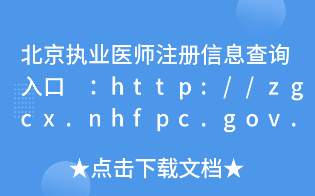 (zh)I(y)t(y)ע(c)Ϣԃ?ni)?http://zgcx.nhfpc.gov.cn:9090/doctor