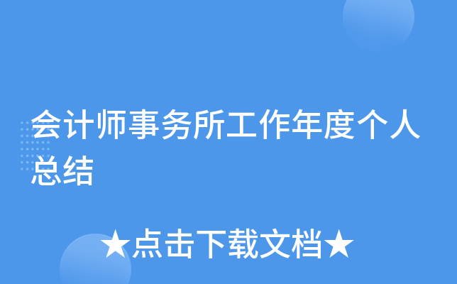 会计师事务所工作年度个人总结