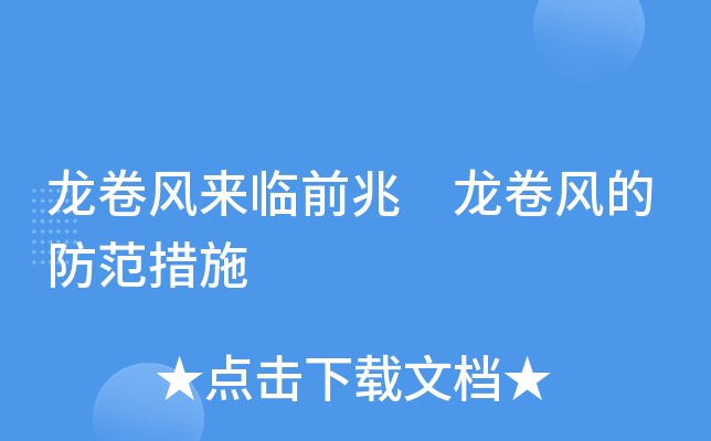 龙卷风来临前兆 龙卷风的防范措施