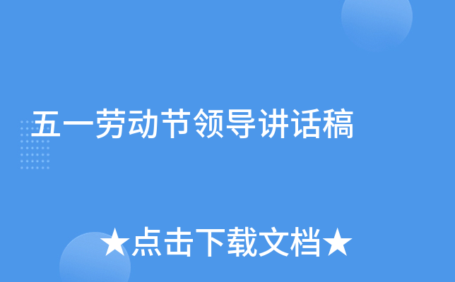 五一劳动节领导讲话稿