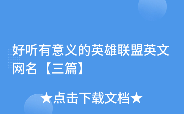 好听有意义的英雄联盟英文网名【三篇】