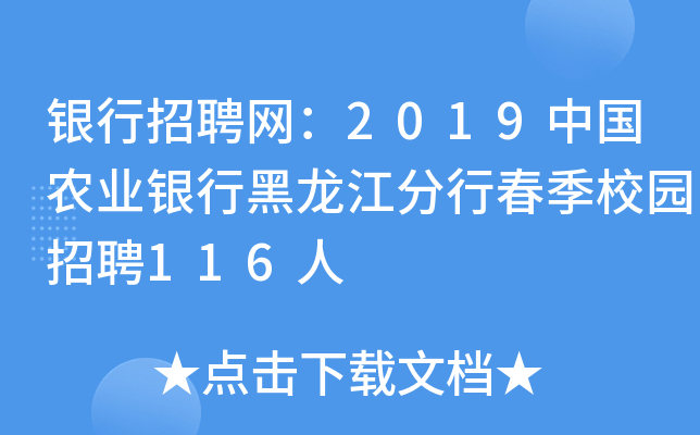 银行招聘网：2019中国农业银行黑龙江分行春季校园招聘116人