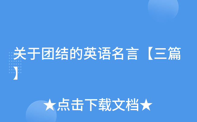 关于团结的英语名言【三篇】