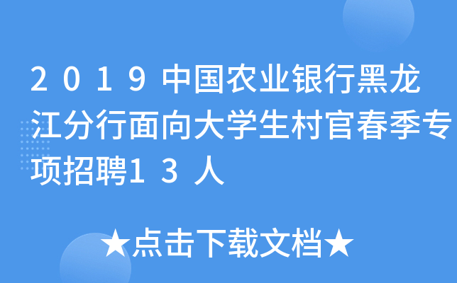 2019中国农业银行黑龙江分行面向大开云kaiyun(中国)生村官春季专项招聘13人