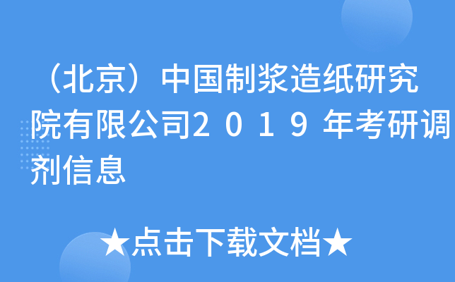 （北京）中国制浆造纸研究院有限公司2019年考研调剂信息