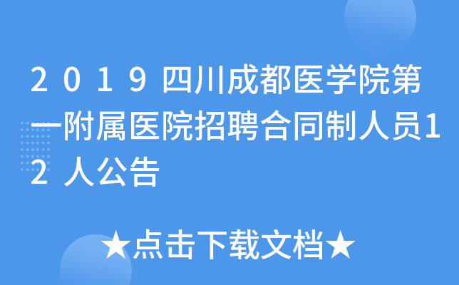 2019�Ĵ��ɶ�ҽѧԺ��һ����ҽԺ��Ƹ��ͬ����Ա12�˹���