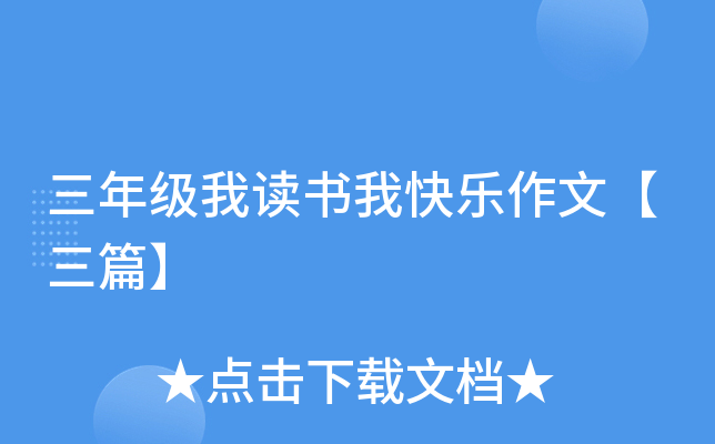 三年级我读书我快乐作文【三篇】