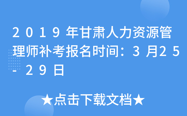 2019年甘肃人力资源管理师补考报名时间：3月25-29日