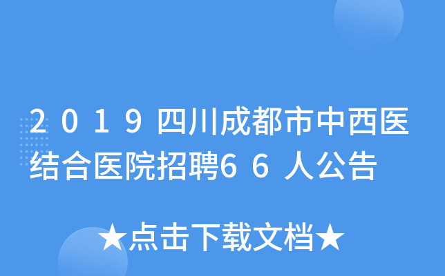2019四川成都市中西医结合医院招聘66人公告