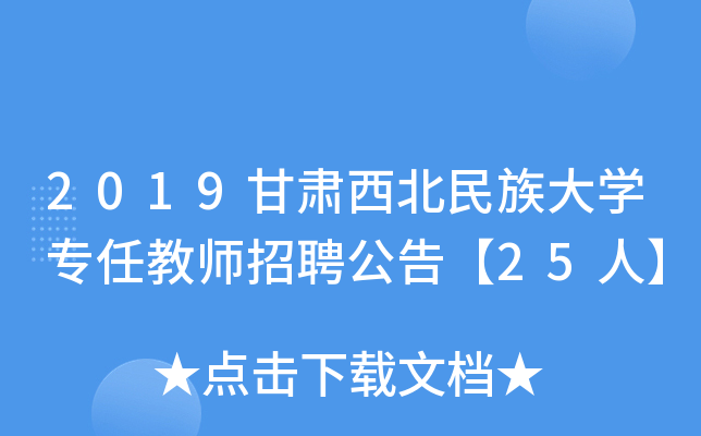 2019甘肃西北民族大开云kaiyun(中国)专任教师招聘公告【25人】