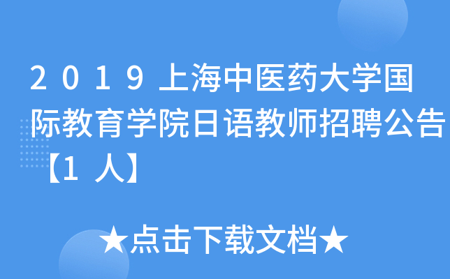 2019上海中医药大开云kaiyun(中国)国际教育开云kaiyun(中国)院日语教师招聘公告【1人】