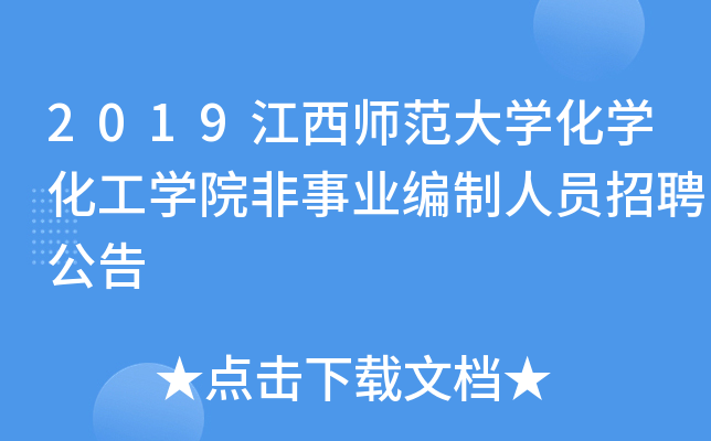 2019江西师范大开云kaiyun(中国)化开云kaiyun(中国)化工开云kaiyun(中国)院非事业编制人员招聘公告