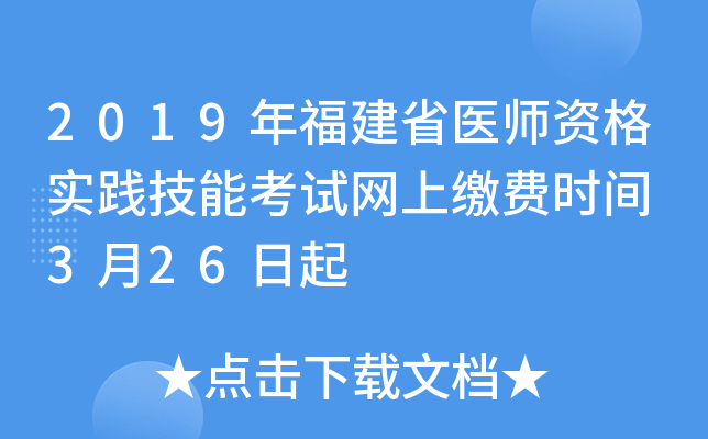 2019年福建省医师资格实践技能考试网上缴费时间 3月26日起