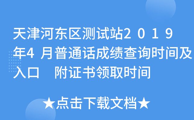 天津河东区测试站2019年4月普通话成绩查询时间及入口 附证书领取时间
