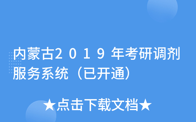 内蒙古2019年考研调剂服务系统（已开通）