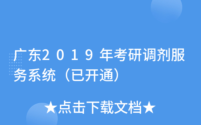 广东2019年考研调剂服务系统（已开通）