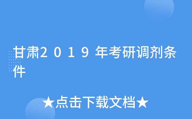 甘肃2019年考研调剂条件
