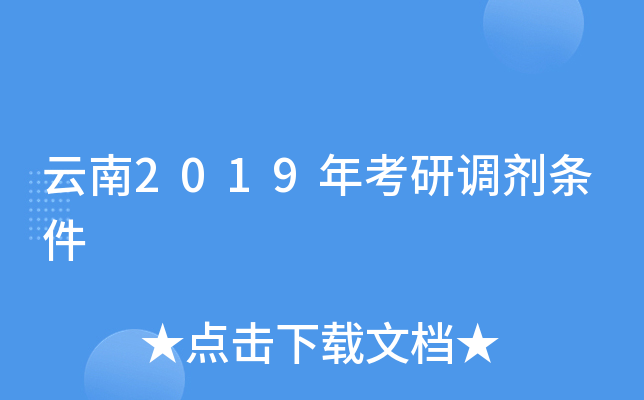 云南2019年考研调剂条件