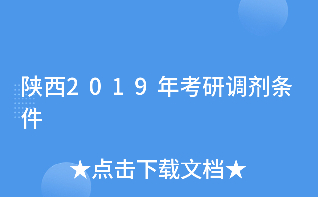 陕西2019年考研调剂条件