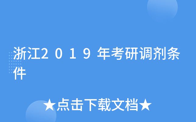 浙江2019年考研调剂条件