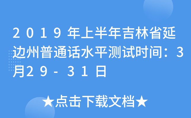 2019年上半年吉林省延边州普通话水平测试时间：3月29-31日