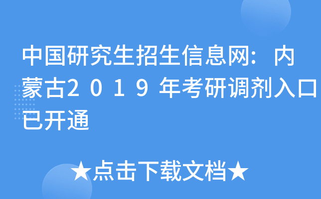 中国研究生招生信息网:内蒙古2019年考研调剂入口已开通