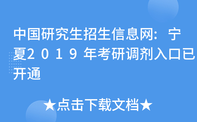 中国研究生招生信息网:宁夏2019年考研调剂入口已开通