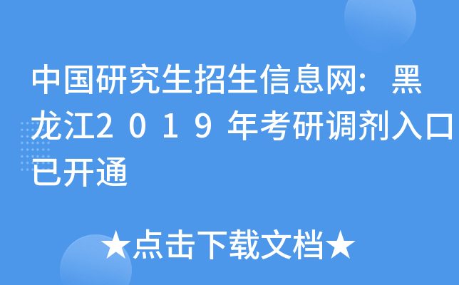 中国研究生招生信息网:黑龙江2019年考研调剂入口已开通