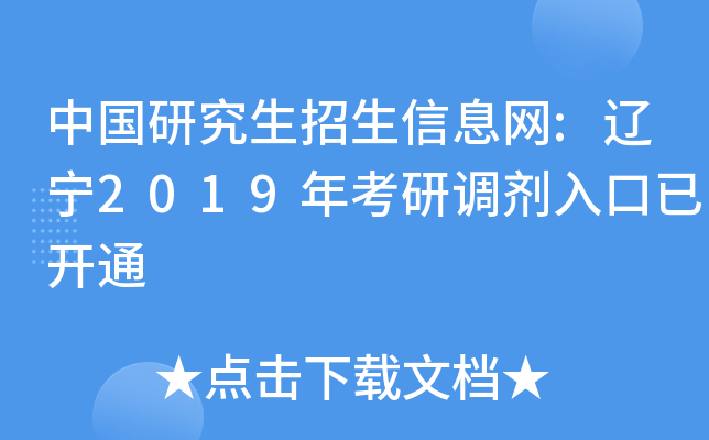 中国研究生招生信息网:辽宁2019年考研调剂入口已开通